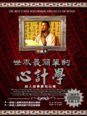 cover image of 世界最簡單的心計學